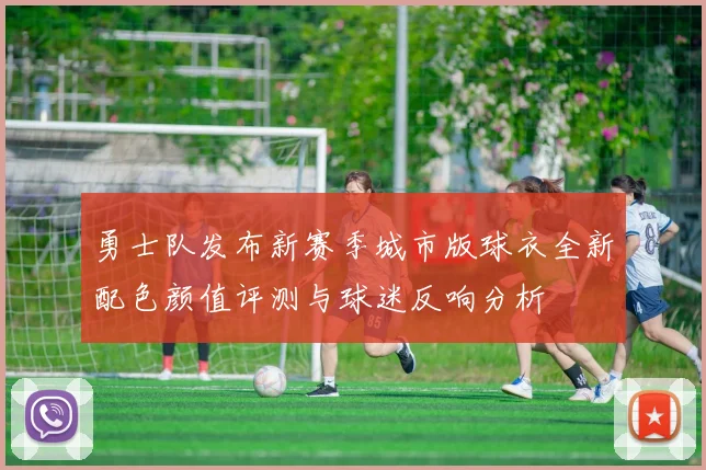 勇士队发布新赛季城市版球衣全新配色颜值评测与球迷反响分析