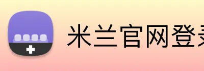 米兰官网登录入口 logo