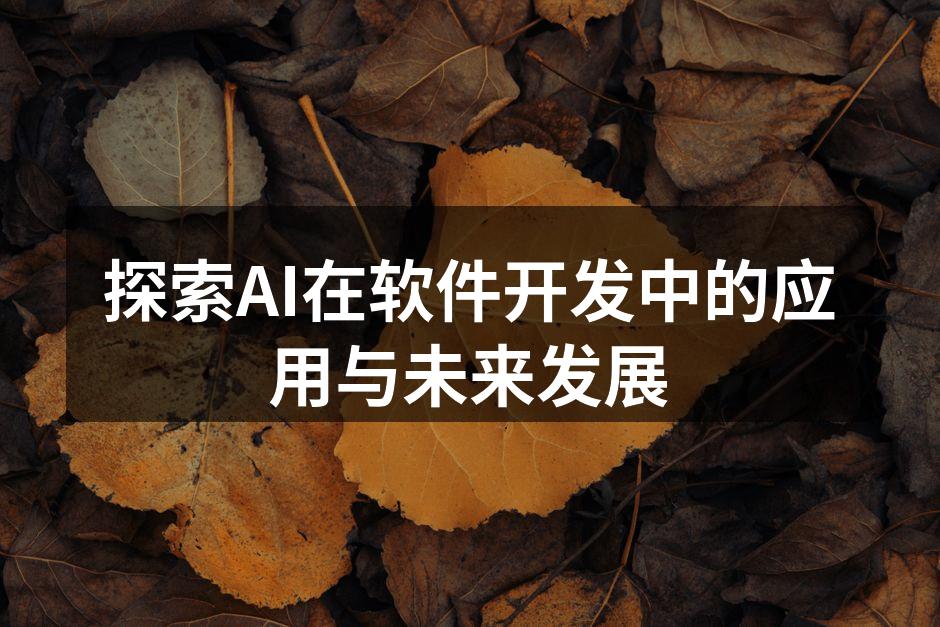 探索AI在软件开发中的应用与未来发展