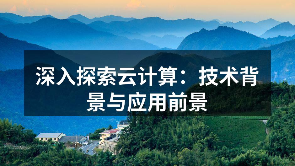深入探索云计算：技术背景与应用前景