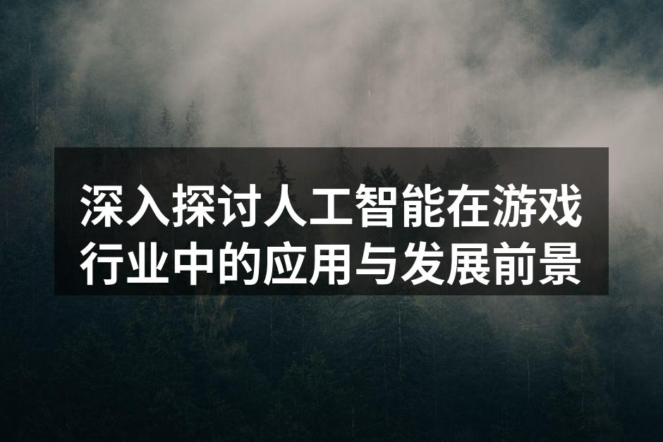 AI在游戏中的应用示意图