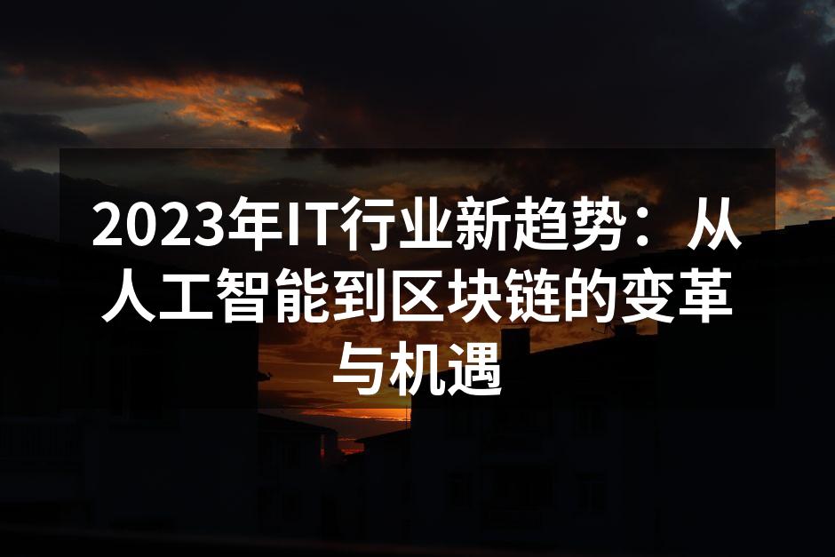 2023年IT行业新趋势：从人工智能到区