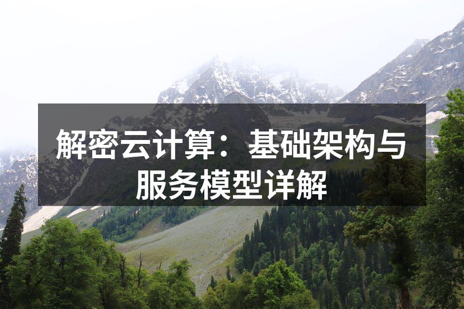解密云计算:基础架构与服务模型详解