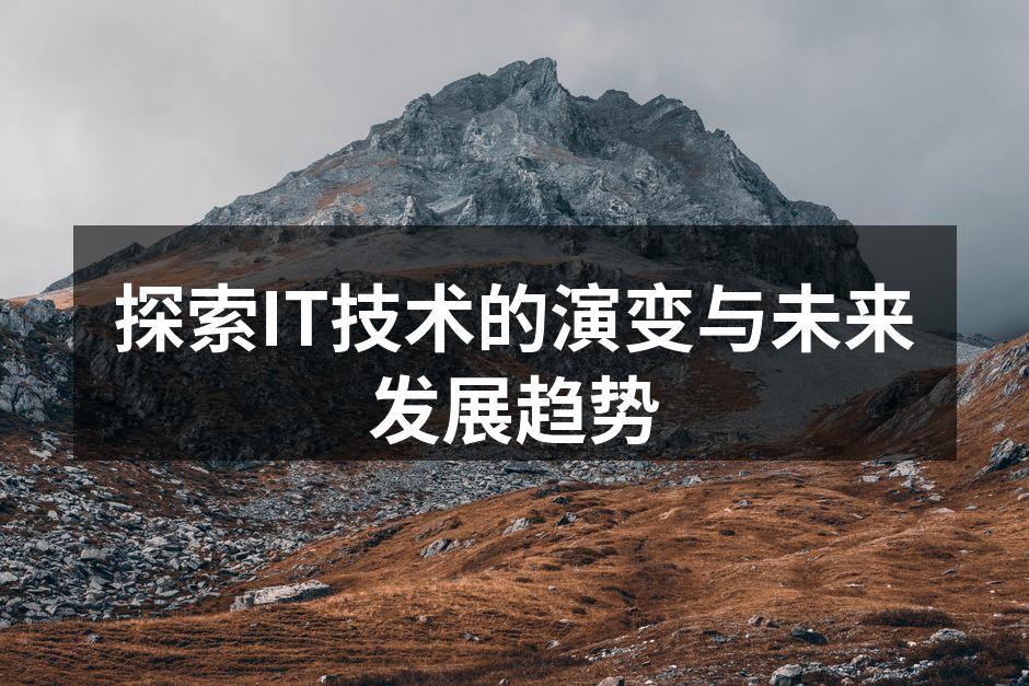探索IT技术的演变与未来发展趋势