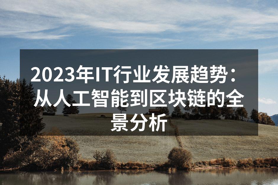 2023年IT行业发展趋势：从人工智能到