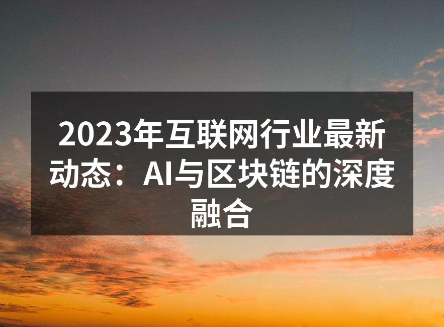 人工智能助力互联网创新