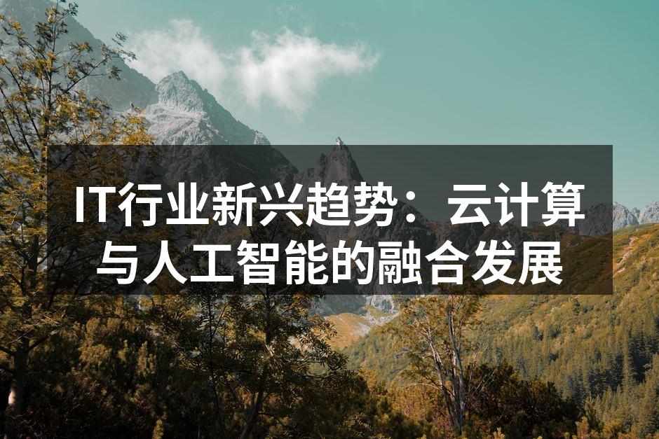 IT行业新兴趋势：云计算与人工智能的融合